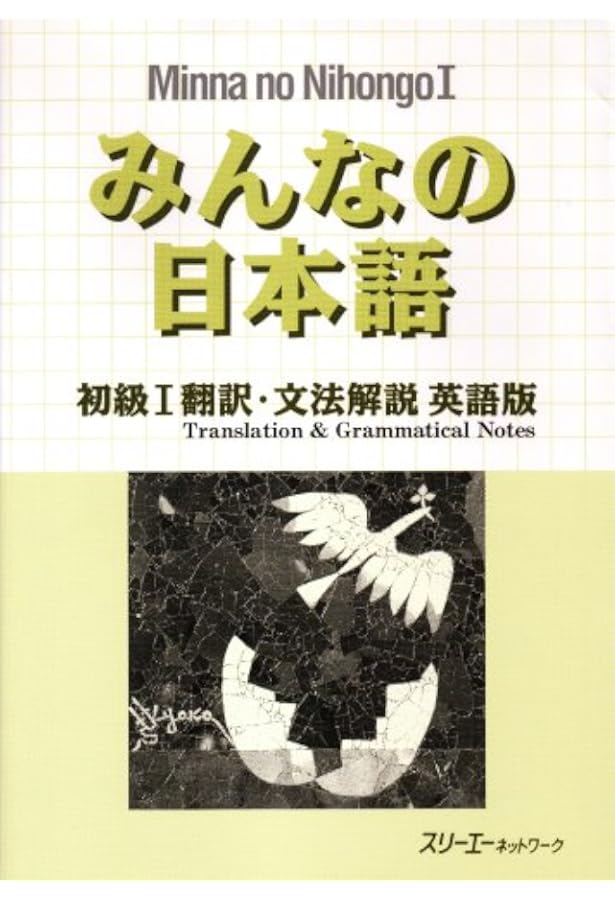 みんなの日本語 初級I 本冊 | スリーエーネットワーク, スリーエー